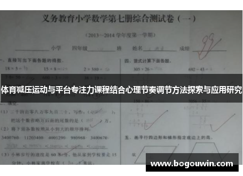 体育减压运动与平台专注力课程结合心理节奏调节方法探索与应用研究
