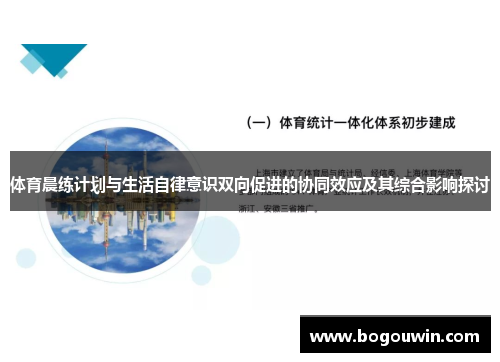 体育晨练计划与生活自律意识双向促进的协同效应及其综合影响探讨