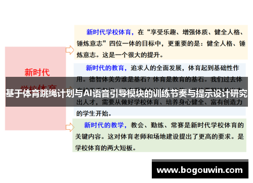 基于体育跳绳计划与AI语音引导模块的训练节奏与提示设计研究