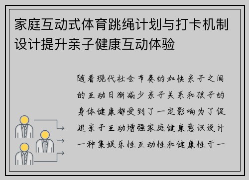家庭互动式体育跳绳计划与打卡机制设计提升亲子健康互动体验