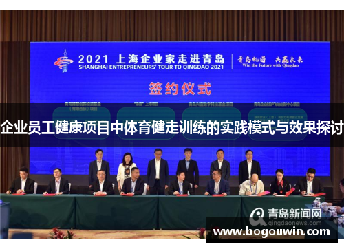 企业员工健康项目中体育健走训练的实践模式与效果探讨