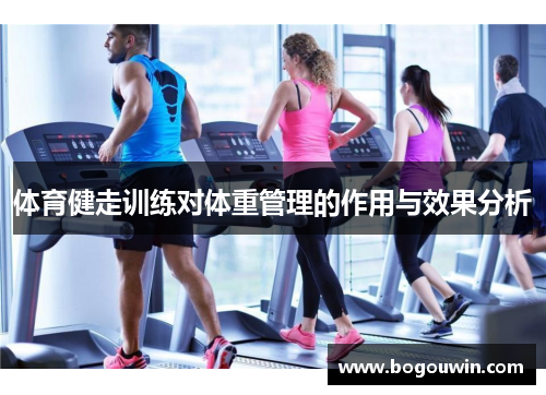 体育健走训练对体重管理的作用与效果分析
