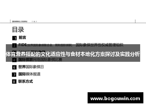 体育营养搭配的文化适应性与食材本地化方案探讨及实践分析