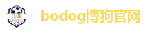 bodog博狗官网